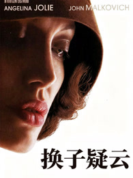 换子疑云（普通话）