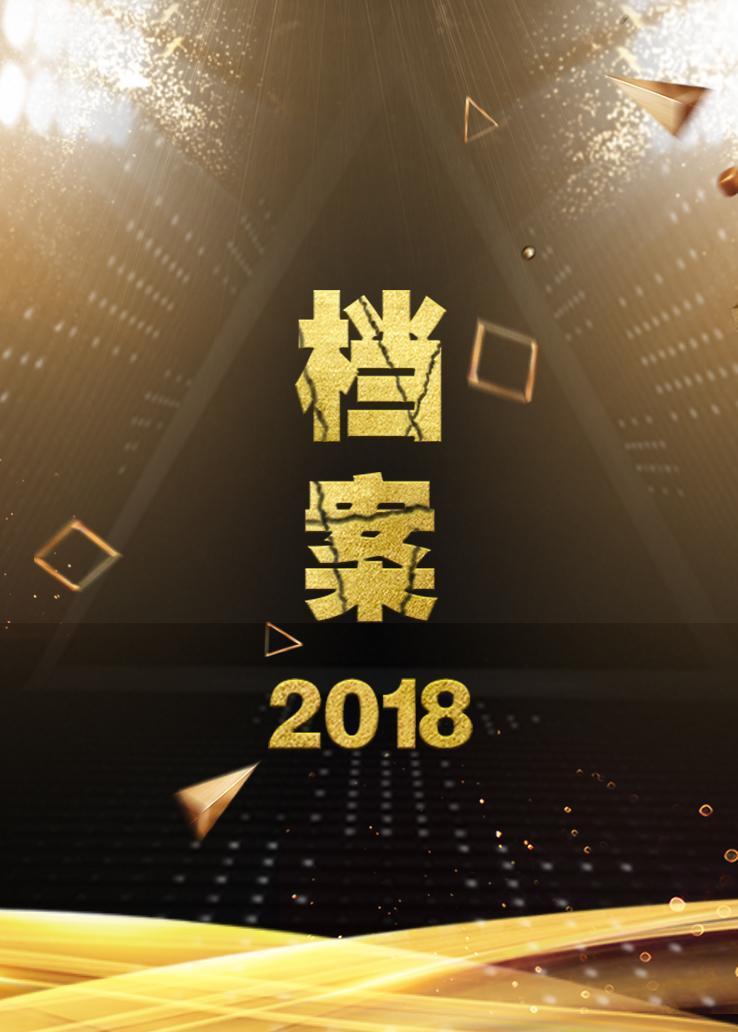 档案 2018