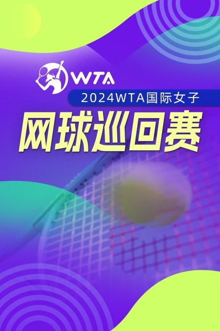 2024WTA中国网球公开赛  女双第二轮 巴博斯/西济科娃VS玛雅/西格蒙德