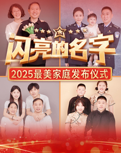 闪亮的名字2025——最美家庭发布仪式