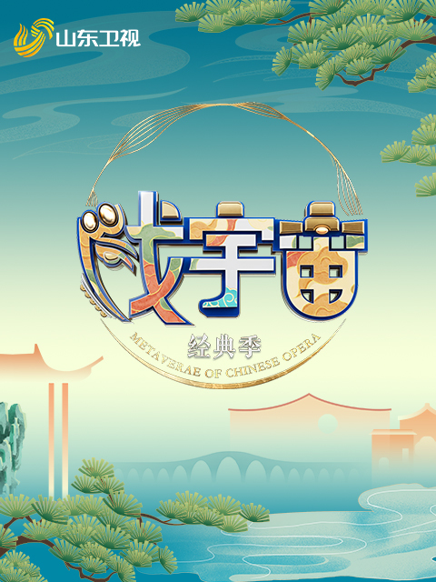 《戏宇宙》第四季“经典季”