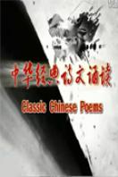 中华经典诗文诵读