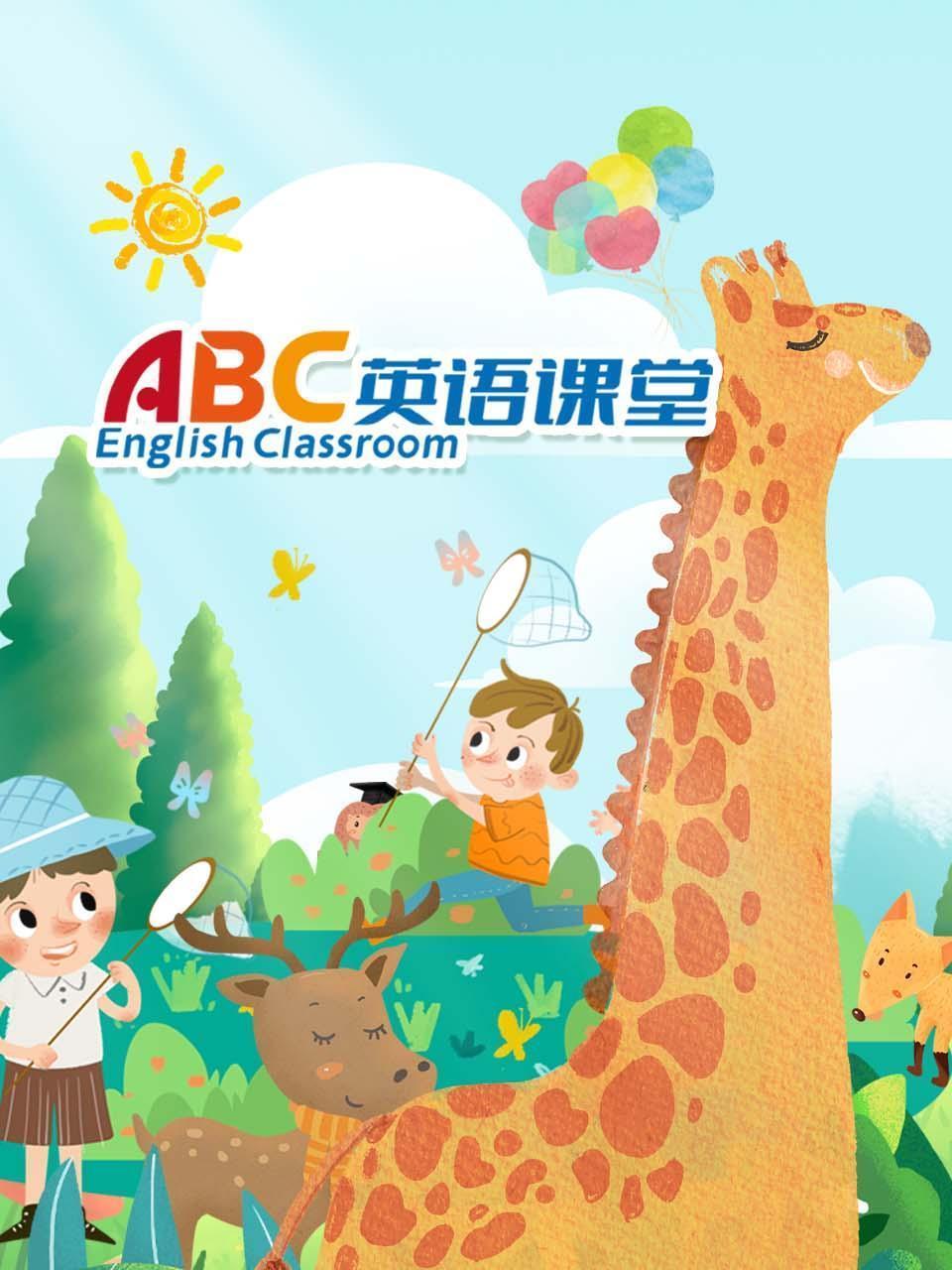 ABC英语课堂