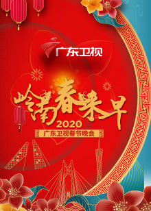 2020年广东卫视春晚