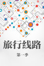旅行线路 第一季