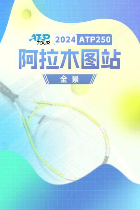 2024ATP250阿拉木图站全景