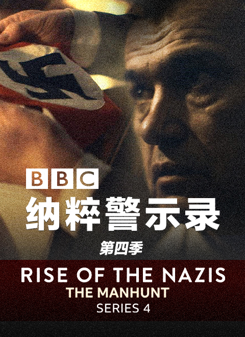 纳粹警示录第四季（Rise of the Nazis Series 4: The Manhunt）