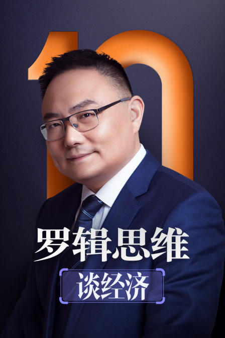 罗辑思维谈经济