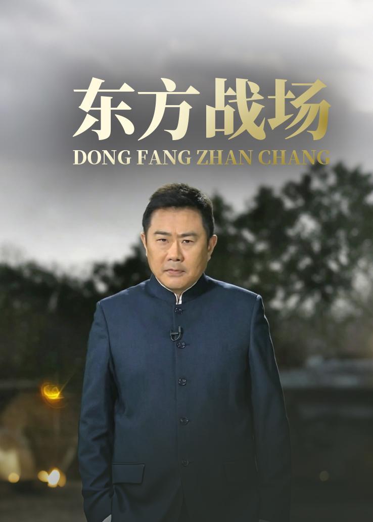 东方战场