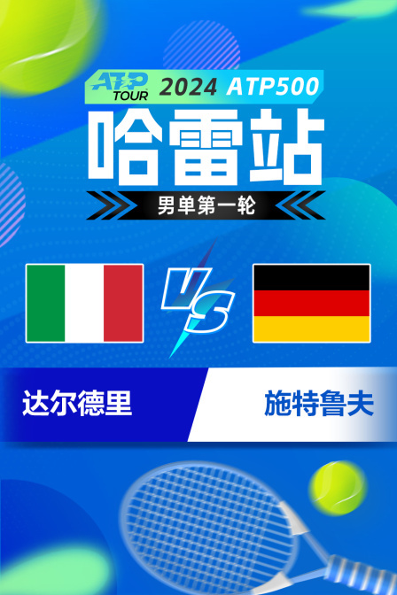 2024ATP500哈雷站 男单第一轮 达尔德里VS施特鲁夫