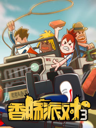 香肠派对 香肠派对