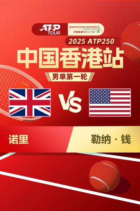 2025ATP250中国香港站 男单第一轮 诺里VS勒纳·钱