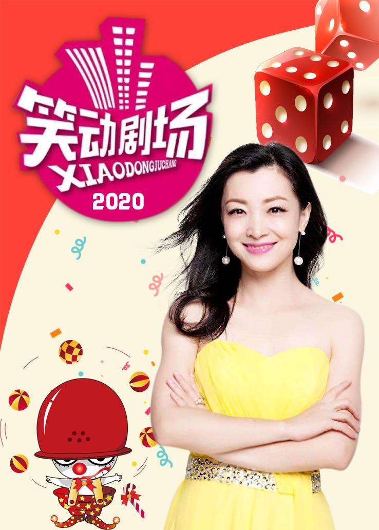 笑动剧场 2020