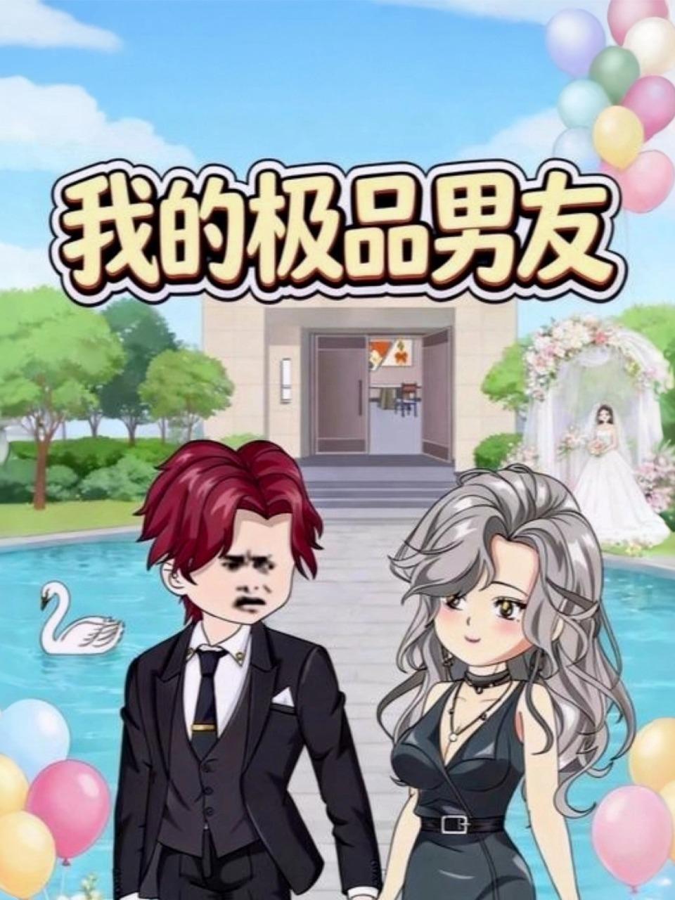 我的极品男友