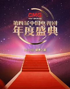 CMG第四届中国年度盛典“盛典之路”