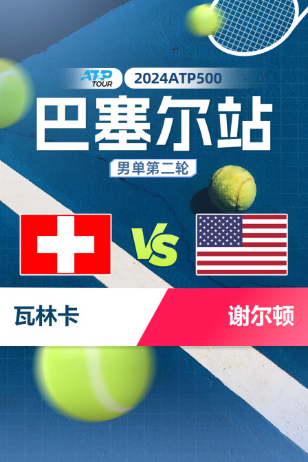 2024ATP500巴塞尔站 男单第二轮 瓦林卡VS谢尔顿