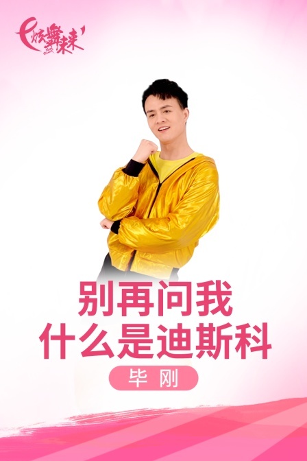 炫舞未来广场舞蹈｜别再问我什么是迪斯科—毕刚