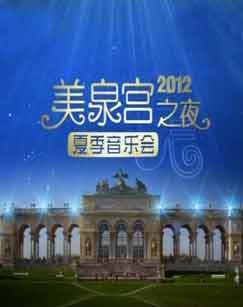 2012年美泉宫之夜夏季音乐会