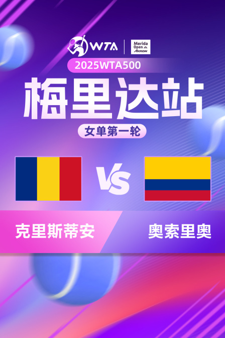 2025WTA500梅里达站 女单第一轮 克里斯蒂安VS奥索里奥