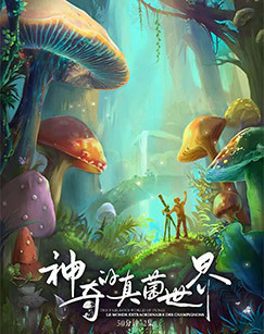 神奇的真菌世界