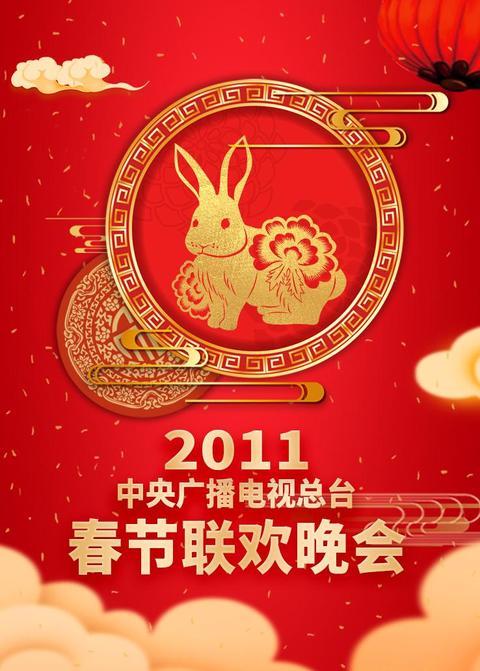 2011年中央广播电视总台春节联欢晚会