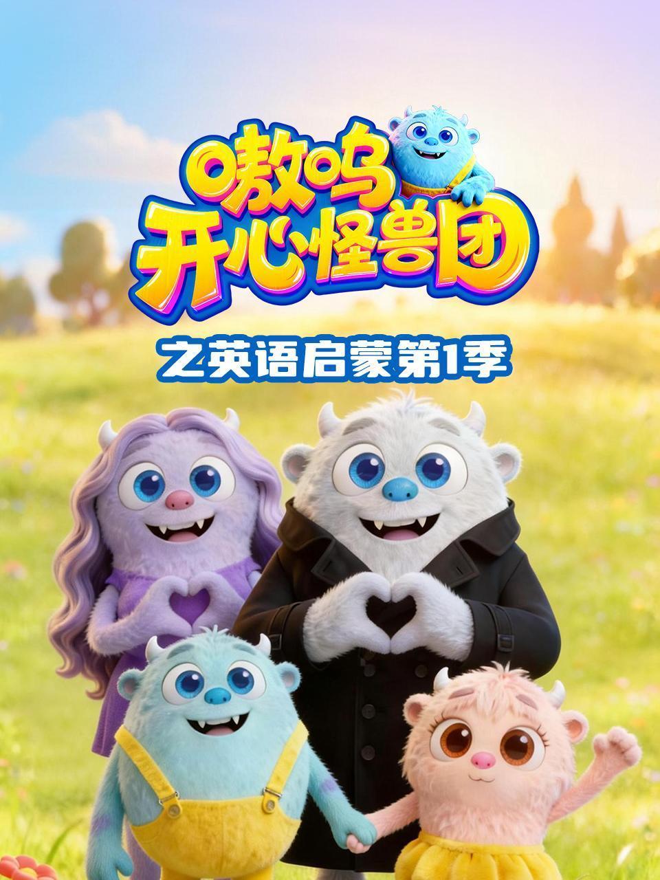 嗷呜：开心怪兽团之英语启蒙 第一季