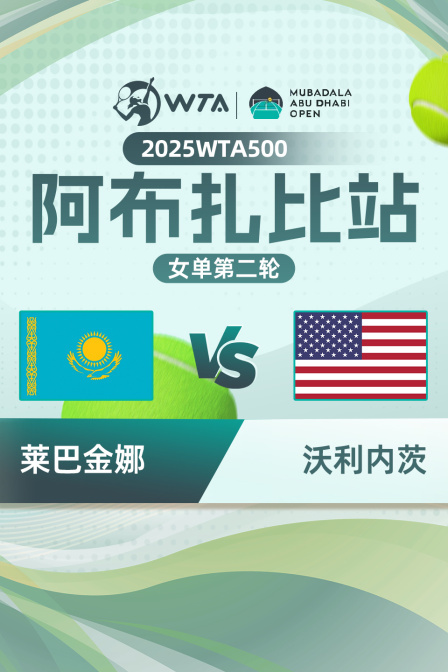 2025WTA500阿布扎比站 女单第二轮 莱巴金娜VS沃利内茨