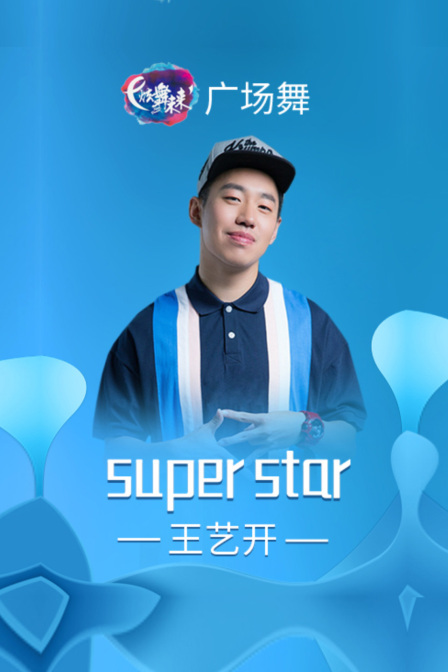 炫舞未来广场舞蹈｜SuperStar-王艺开