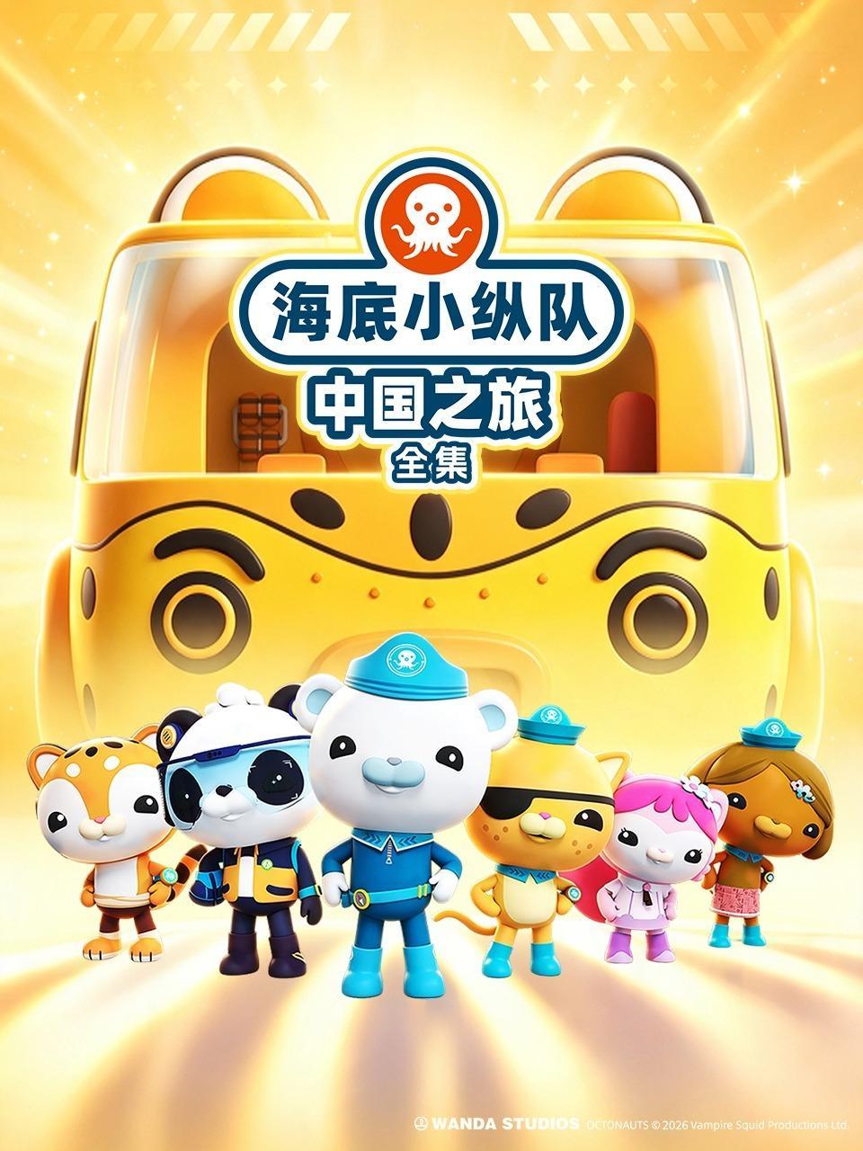 海底小纵队中国之旅全集