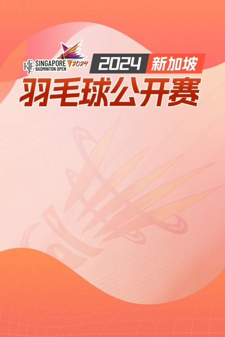 2024新加坡羽毛球公开赛 男双32强赛 吴世飞/伊祖丁VS卢敬尧/杨博涵