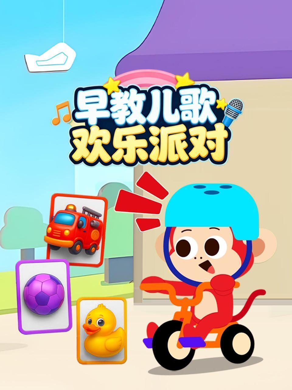 早教儿歌欢乐派对