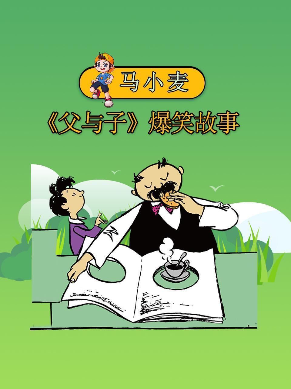 马小麦《父与子》爆笑故事