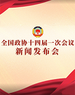 2023全国政协十四届一次会议新闻发布会