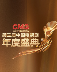 CMG第三届中国年度盛典