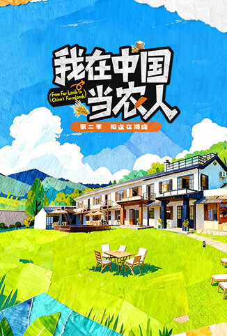我在中国当农人 第二季