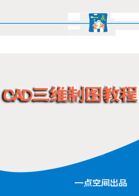 CAD三维制图教程