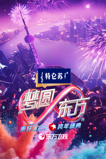 东方卫视梦圆东方跨年盛典 2025