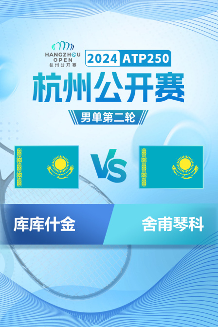 2024ATP250杭州公开赛 男单第二轮 库库什金VS舍甫琴科