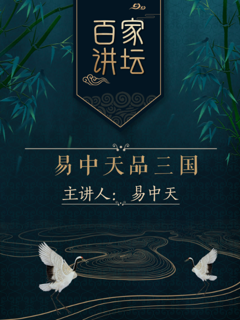 百家讲坛之易中天品三国