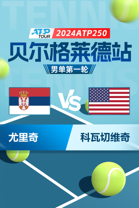 2024ATP250贝尔格莱德站 男单第一轮 尤里奇VS科瓦切维奇