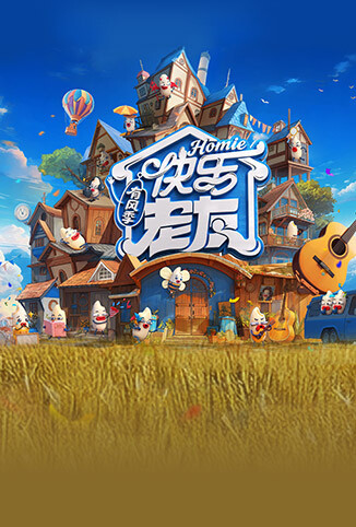 快乐老友·有风季