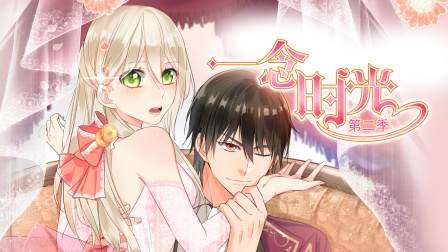 一念时光 第二季