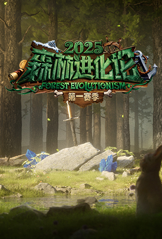 森林进化论2025