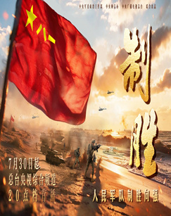 制胜
