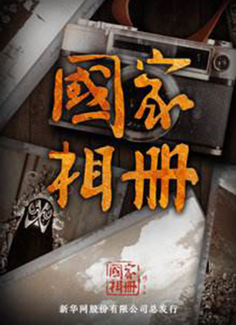 纪录片国家相册