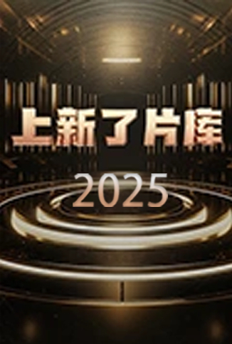 上新了片库 2025