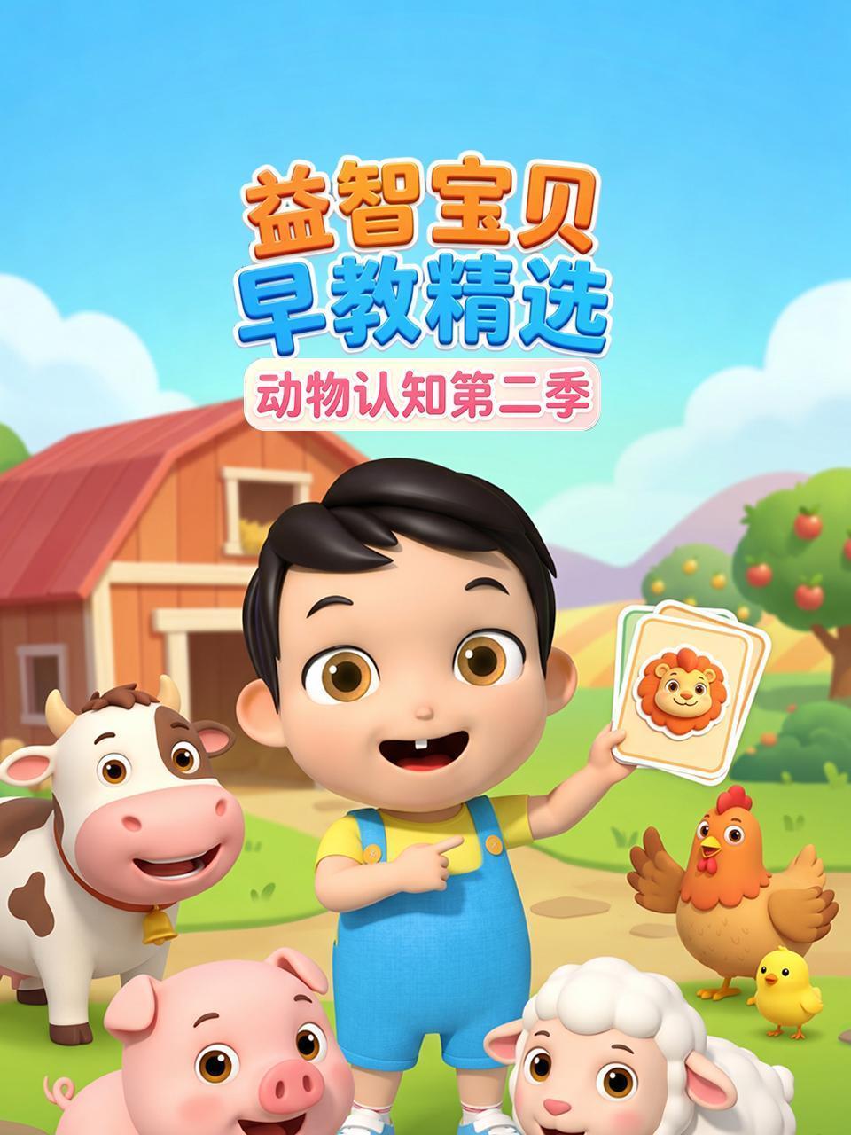 益智宝贝早教精选：动物认知 第二季