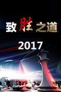 致胜之道 2017