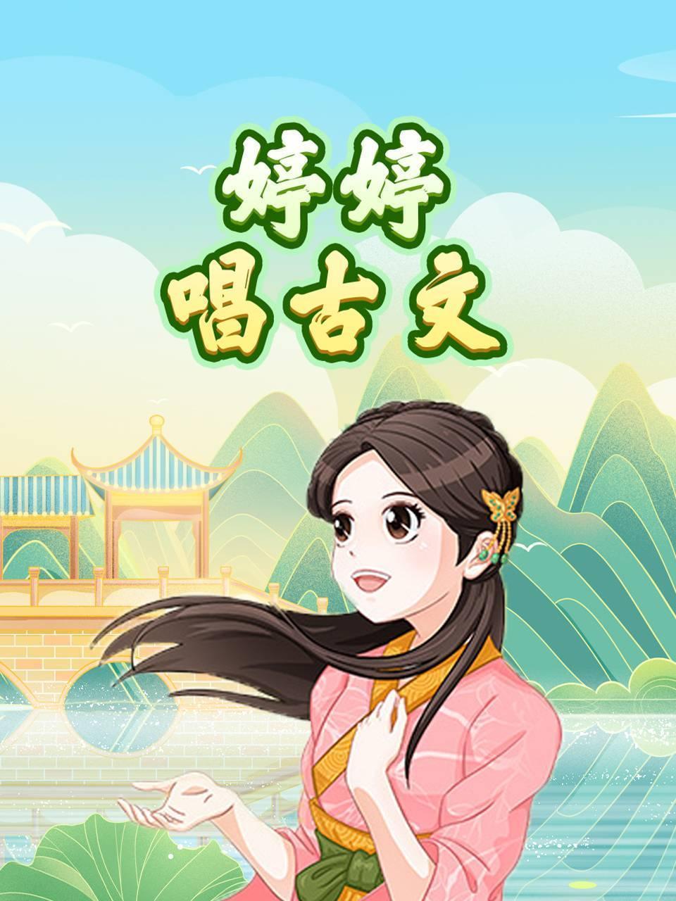 婷婷唱古文