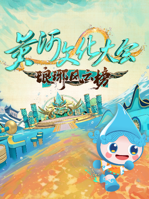 黄河文化大会·琅琊风云榜